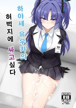 [Hakuginmokusei (Poshi)] Hayase Yuuka no Futomomo de Nukitai | 하야세 유우카의 허벅지에 싸고싶다 (Blue Archive) [Korean] [Digital]