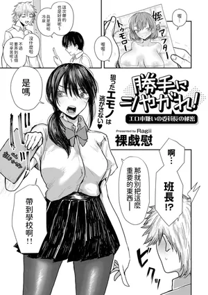 [裸戯慰]  勝手にシやがれ!エロ本嫌いの委員長の秘密  (COMICグーチョ vol.22)  中文翻譯