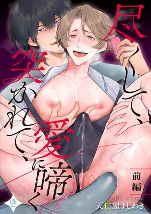 [Teniya Yoshiwaki] Tsukushite, Tsukarete, Ai ni Naku (Zenpen) | Serve, Get Thrusted and Beg for Love (Part 1) [R18 Ban] [English] {Ban Linh} [Digital]