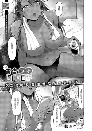 [Tateyama Keta] Yuri Fetish Life Ch. 7.5 (COMIC ExE 54) [Chinese] [BLUE氪个人翻译] [Digital]