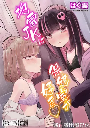 [Hakuun] Jirai JK wa Hokenshitsu ga Suki Ch. 1-2 [Chinese] [逃亡者×真不可视汉化组]