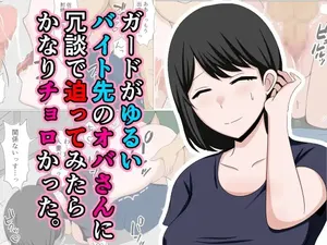 [おばすこソウル] ガードがゆるいバイト先のオバさんに冗談で迫ってみたらかなりチョロかった。