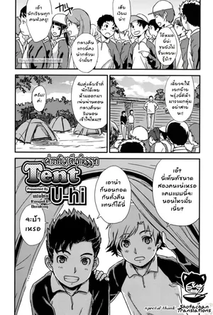 [U-hi] Tent (Koushoku Shounen Vol. 06) [Thai]