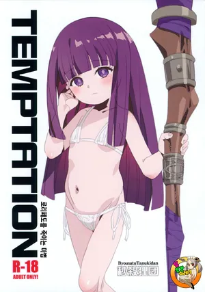 (C103) [Byousatsu Tanukidan (Saeki Tatsuya)] TEMPTATION Loli Pedo o Korosu Mahou | 로리페도를 죽이는 마법 (Sousou no Frieren) [korean]