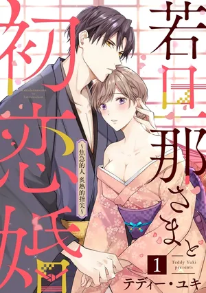 [te de i・yu ki]wakadanna sa ma to hatsukoi yobai～shou ka re ta to no atsu i yubisaki ～1~7|少东家和初恋结婚～焦急的人 炙热的指尖1~7[Chinese] [橄榄汉化组]