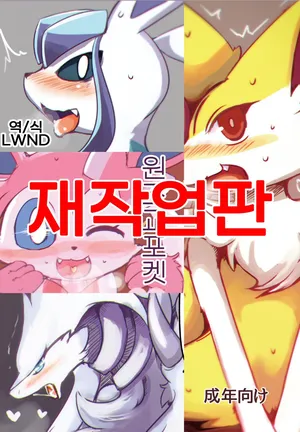 [Bungalow (Sirokoma)] Enjyo koupoke | 원조교포켓 (Pokémon) [Korean] [LWND] [Digital]