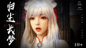 归尘长梦14