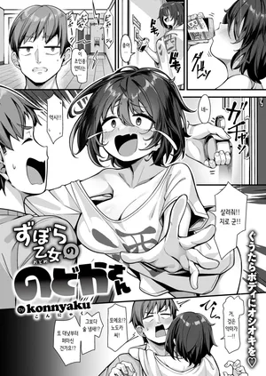 [Konnyaku] ずぼら乙女ののどかさん | 칠칠치 못한 여자 노도카 씨 (COMIC Shitsurakuten 2024-09) [Korean] [Decensored] [Digital]