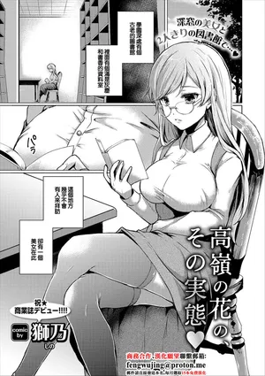 [獅乃] 高嶺の花その実態