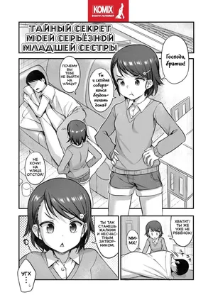 Majime na Imouto no Kakushigoto (A Serious Little-Sister's Secret Intent)/ Тайный секрет моей серьёзной младшей сестры [Russian] [KOMIX]