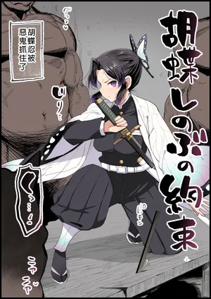 [Ma-kurou] Kochou Shinobu no Yakusoku (Kimetsu no Yaiba) [Full Color] [Chinese]