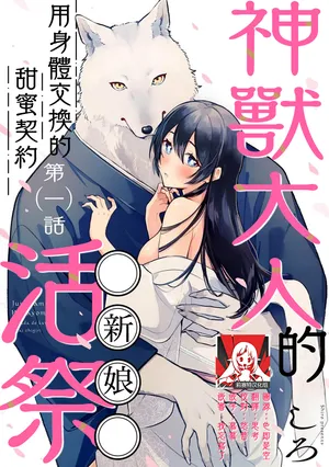 [Shiro] Kemono kamisama no ikenie karada de kawasu amai chigiri | 兽神大人的祭品 用身体交换的甜蜜契约 1-5 [Chinese] [莉赛特汉化组]