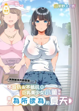 [オトナテイコク (YAC)] 近所に引っ越してきた無防備·無抵抗巨乳美少女すみれちゃんにヤリたい放題な夏 1-2