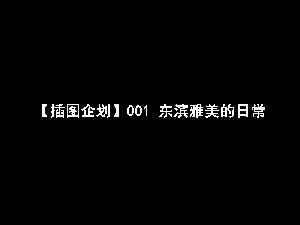 [サークルENZIN]【イラスト企画】001—004、おまけ [Chinese] [TA自翻]