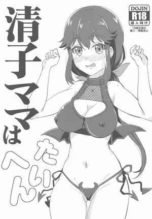 清子ママはたいへん