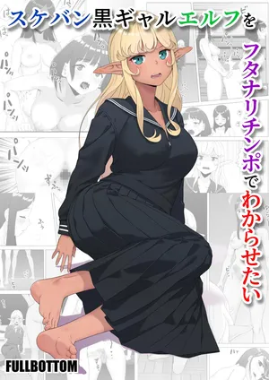 [FULLBOTTOM] Sukeban kuro gyaru elf o futanari chinpo de wakara setai