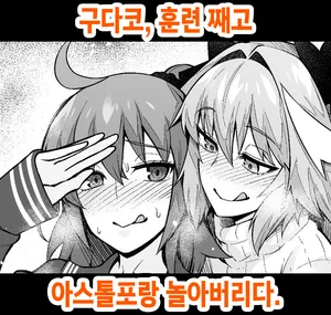 [Ankoman] Gudako, Kunren Sabotte Astolfo to Asobu (Fate Grand Order) [Korean]