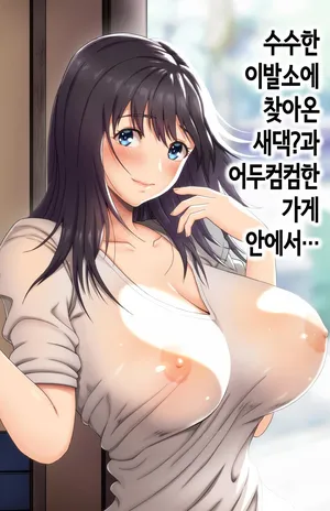 수수한 이발소에 찾아온 새댁?과 어두컴컴한 가게 안에서…