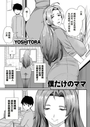 [YOSHITORA]僕だけのママ