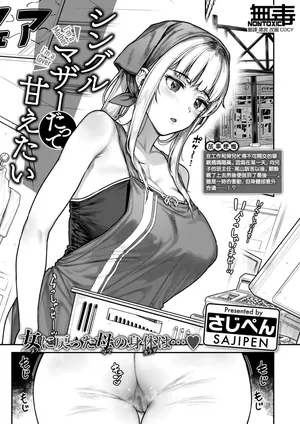 [Sajipen] Single Mother Datte Amaetai (COMIC Shitsurakuten 2024-10) [Chinese] [无毒汉化组] [Digital]