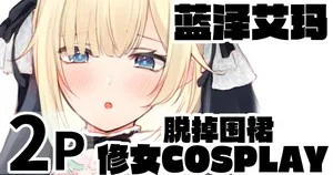 [Pure love account] Emma-chan will cosplay if you ask her