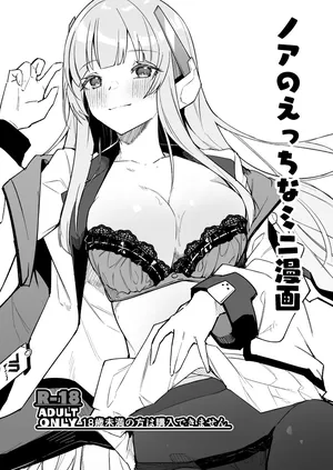 [へたれん] ノア ミニ漫画 (ブルーアーカイブ)