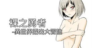 [Zhen! DC] The Naked Hero - Adventure in Another World [Chinese]