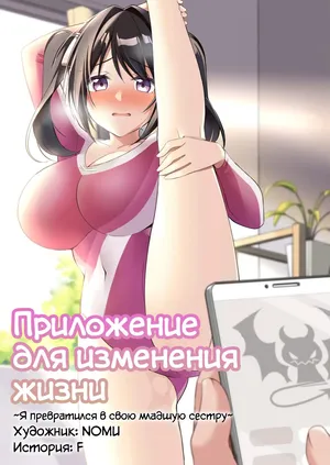 [TSF no F (NOMU)] Sonzai Kaihen Appli ~Jibun no Imouto ni Kaerareta Ore~ | Приложение для изменения жизни ~Я превратился в свою младшую сестру~ (TSF no F no Hon 2021-02) [Russian] [Definitlink] [Digital]