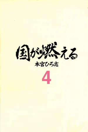 [Motomiya Hiroshi's (本宮ひろ志)] The Country Is Burning (kuni ga moeru) Volumn 4