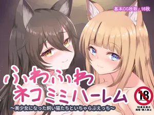 [Haberin] Fuwafuwa Nekomimi Harem ~Bishoujo ni Natta Kaineko-tachi to Icha Love Ecchi~