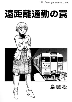 [Ikamatsu] The Dangers of a Long Commute