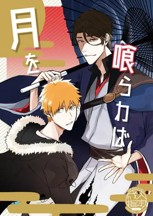 (COMIC CITY SPARK 14) [Jiseinoku (Tamao)] Tsuki O Kurawaba (Bleach) [Digital]