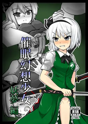 [Nupuryu no Sato (nupuryu)] Saimin Gensou Shoujo Youmu Hen (Touhou Project) [Chinese] [影黑个人机翻] [Digital]