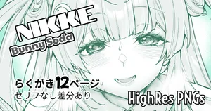 [ムシ] NIKKEーバニーソーダらくがき (勝利の女神:NIKKE) [無修正]