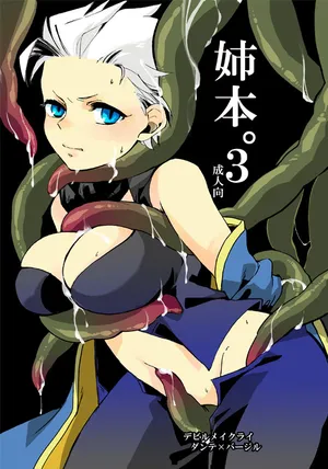 (C82) [TOMMY (トミタ)]姉本。3 [Dante x Vergil](Devil May Cry) [Chinese]