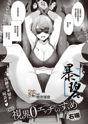 [Migihaji] [Dokusen] Shikai Zero Ecchi no Susume | 【独占】零能见度性爱的推荐 (COMIC Kairakuten BEAST 2023-11) [Chinese] [暴碧汉化组] [Digital]