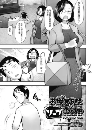 [堺はまち]お母さんはソープの匂い[个人机翻]