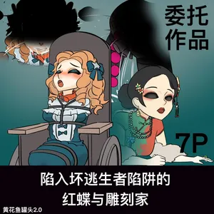 [黄花鱼罐头2.0] 【免费委托】陷入逃生者陷阱的红蝶与雕刻家