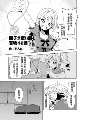 [潜伏場所 (犯人B)] 蘭子が使い魔を召喚する話 (アイドルマスター シンデレラガールズ) [DL版]