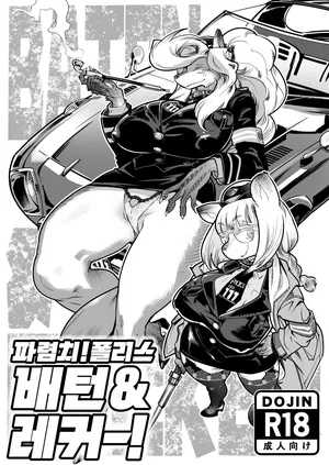 [Inchikidou (Kemonono★)] Harenchi! Police Baton & Wrecker | 파렴치! 폴리스 배턴 & 레커 [Digital]