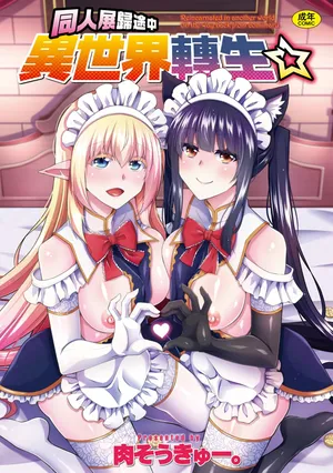 [肉そうきゅー。] コミ○帰りに異世界転生☆
