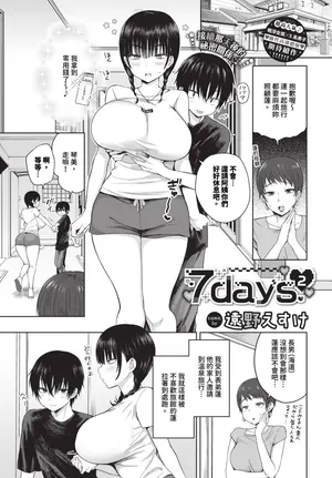 [Toono Esuke] 7days 2 (COMIC BAVEL 2024-07) [Chinese] [Uncensored] [Digital]