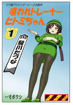 [Issunboushi] kuarare trainer Hitomi-chan