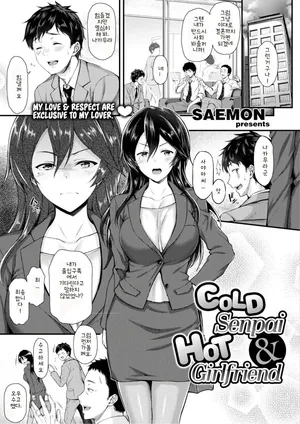 [Saemon (サエモン)] 차가운 선배와 뜨거운 여자친구 (Comic Shitsurakuten 2017-07)