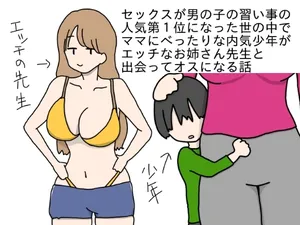 [nihontuno] Sex ga Otokonoko no Naraigoto no Ninki Daiichii ni natta Yononaka de Mama ni Pettari na Uchiki Shounen ga Ecchi na Onee-san Sensei to Deatte Osu ni naru Hanashi