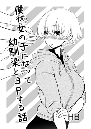 [HB] 僕が女の子になって幼馴染と3Pした話