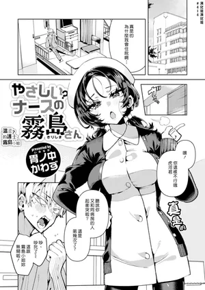 [Inonaka Kawazu] Yasashii? Nurse no Kirishima-san (COMIC Kairakuten BEAST 2024-03) [Chinese] [漢化組漢化組] [Digital]