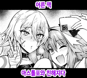 [Ankoman] Otona Jack-chan, Astolfo to Nakayoku suru (Fate Grand Order) [Korean]