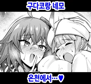 [Ankoman] Gudako to Nemo, Onsen Nite... (Fate Grand Order) [Korean]