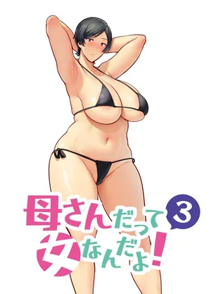 [母印堂 (シベリアン母スキー)] 母さんだって女なんだよ!3 (オリジナル)[个人机翻]